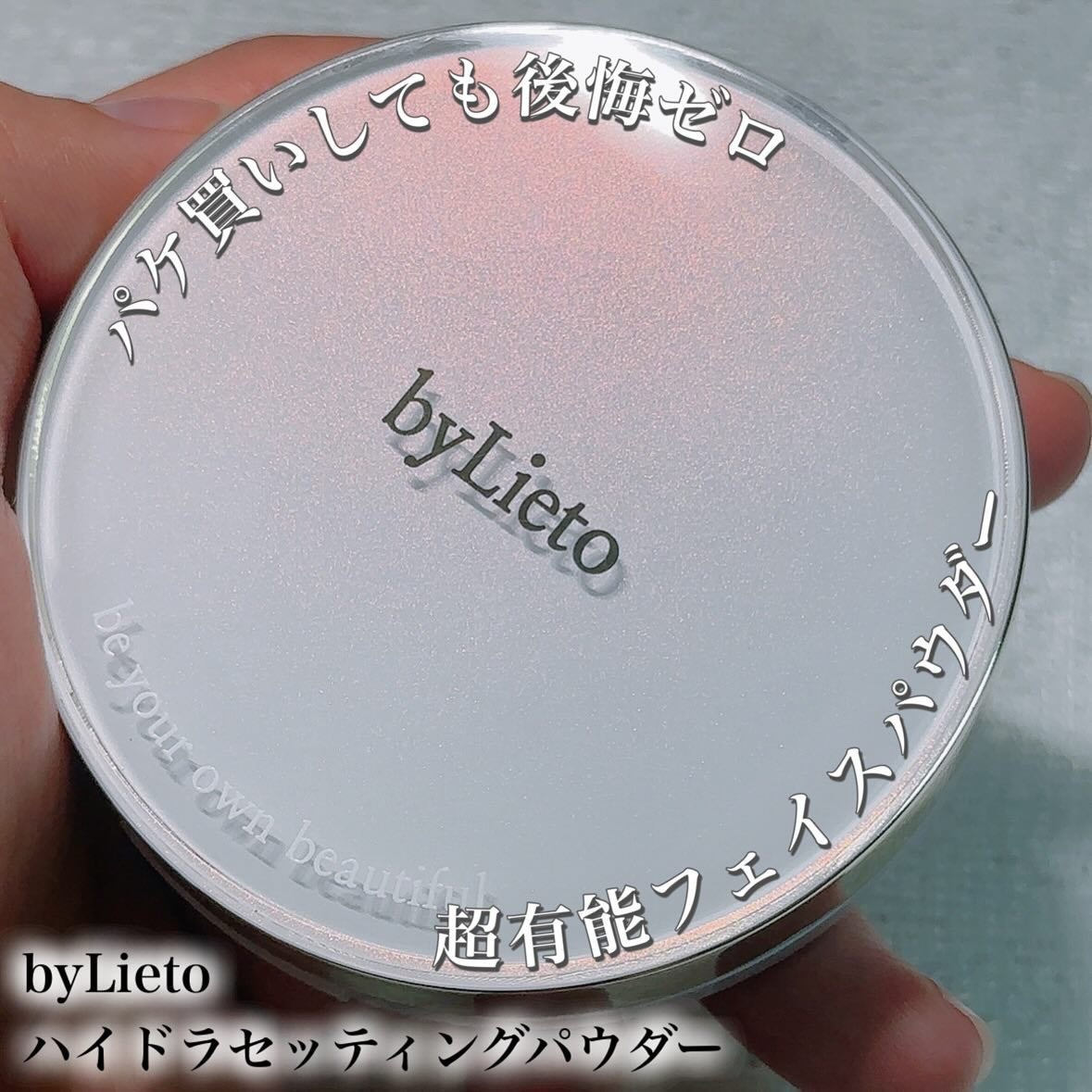 ハイドラセッティングパウダー/byLieto/プレストパウダーを使ったクチコミ(1枚目)