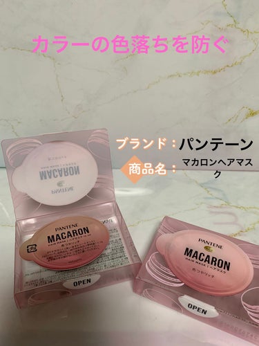 パンテーンマカロン ヘアマスク 色つやリッチ １個入り/パンテーン/洗い流すヘアトリートメントを使ったクチコミ（1枚目）