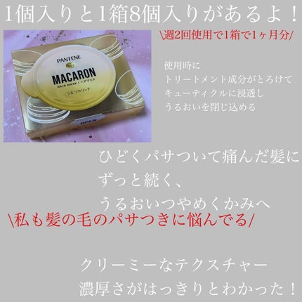 パンテーンマカロン ヘアマスク うるつやリッチ 1個入り/パンテーン/ヘアマスク・ヘアパックを使ったクチコミ(2枚目)