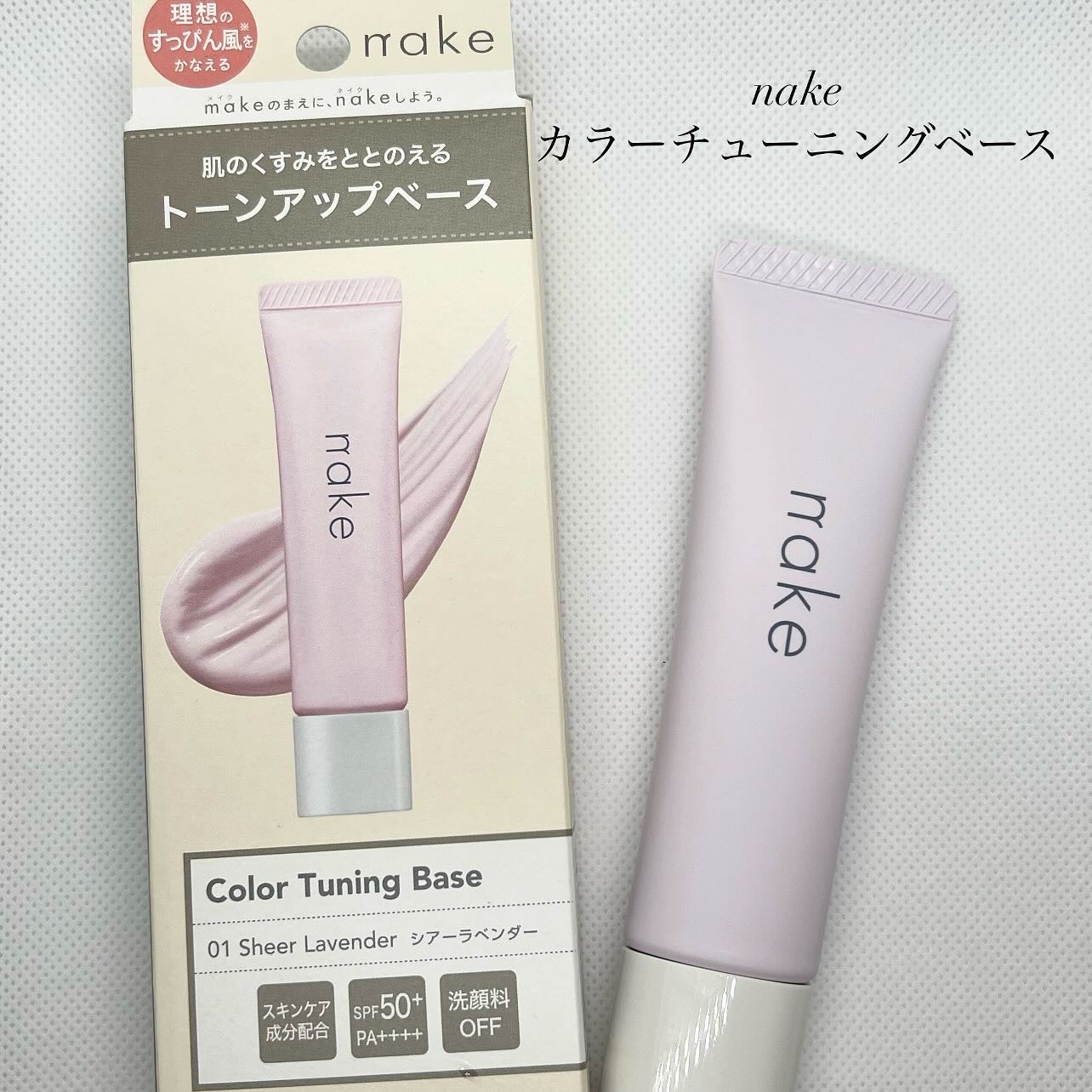 ネイク　カラー　チューニング　ベース/nake/化粧下地を使ったクチコミ（1枚目）