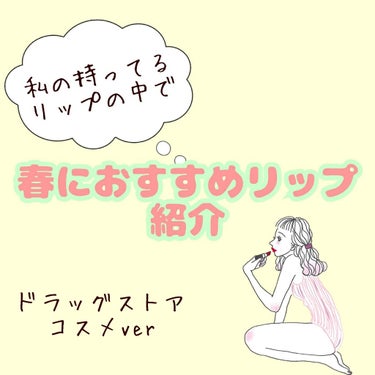 皆様ごきげんよう🙇
今回は春が近づいてきたので春におすすめしたいリップの紹介です。ドラッグストアで買えるものだけを選んだので良かったら最後までご一読いただけると幸いです。

メイベリンニューヨーク リッ