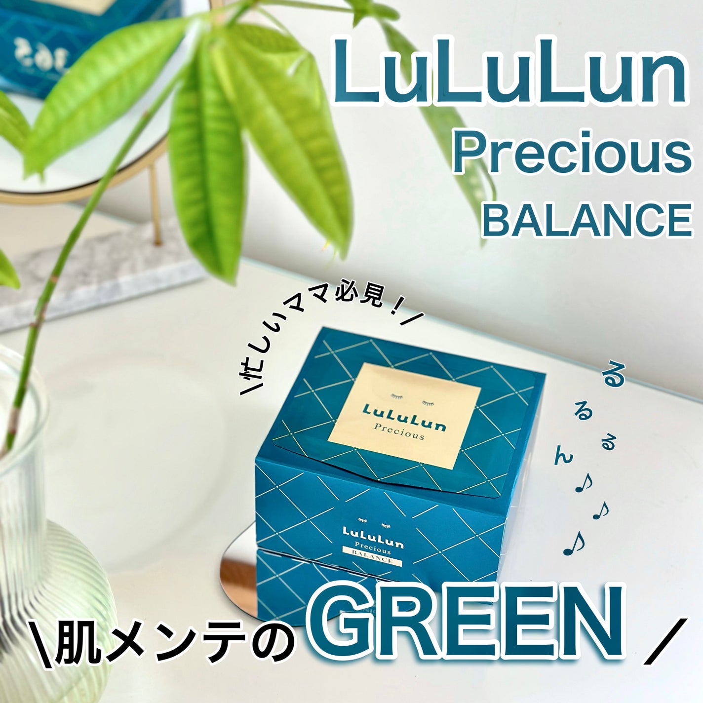 ルルルンプレシャス GREEN(バランス)【旧】/ルルルン/シートマスク・パックを使ったクチコミ(1枚目)