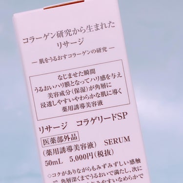 コラゲリードSP 本体 50ml/リサージ/美容液を使ったクチコミ（2枚目）