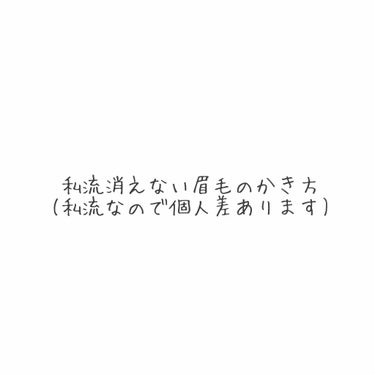 ❁タイトル通り眉毛のかき方紹介❁︎
お久しぶりです！今回はみかん大好き人間の眉毛は授業中うつ伏せで寝てても多少汗や水で濡れても消えにくいよねって友達に言われたのでそのかき方を紹介していきたいと思います！