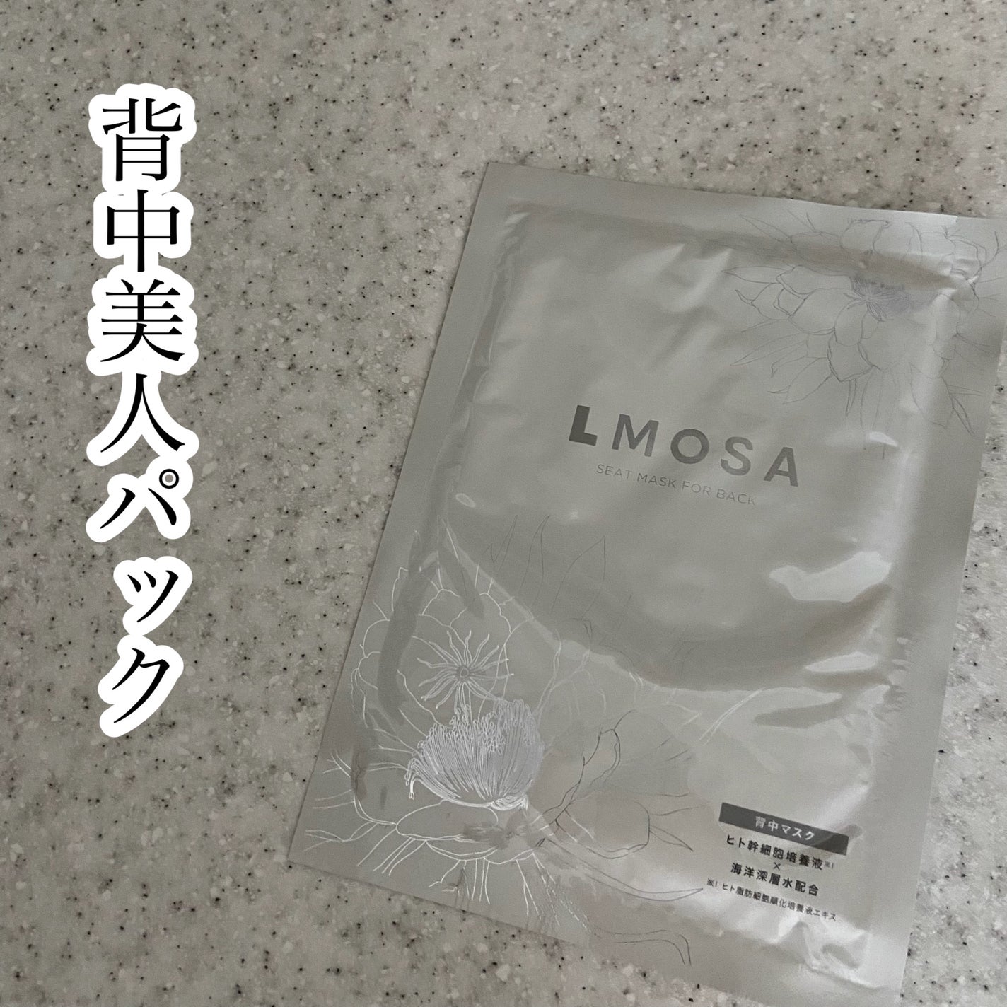 LMOSA背中マスク/LMOSA/その他スキンケアを使ったクチコミ(1枚目)