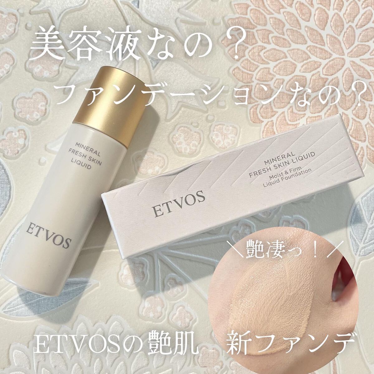 ミネラルフレッシュスキンリキッド/エトヴォス/リキッドファンデーションを使ったクチコミ（1枚目）