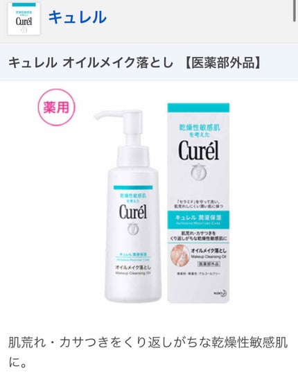 オイルメイク落とし/キュレル/オイルクレンジングを使ったクチコミ(1枚目)