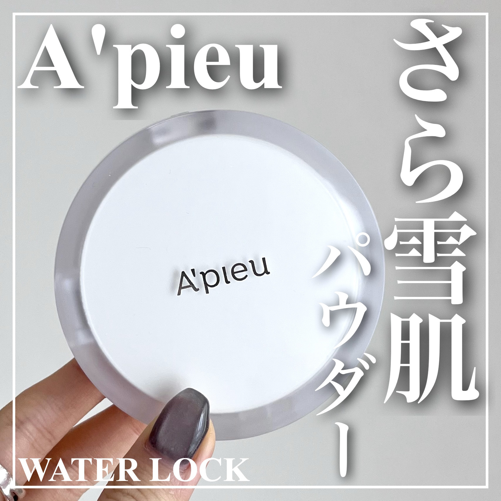 ウォーターロック サラサラパクト レフィル 13g/A’pieu/フェイスパウダーを使ったクチコミ（1枚目）