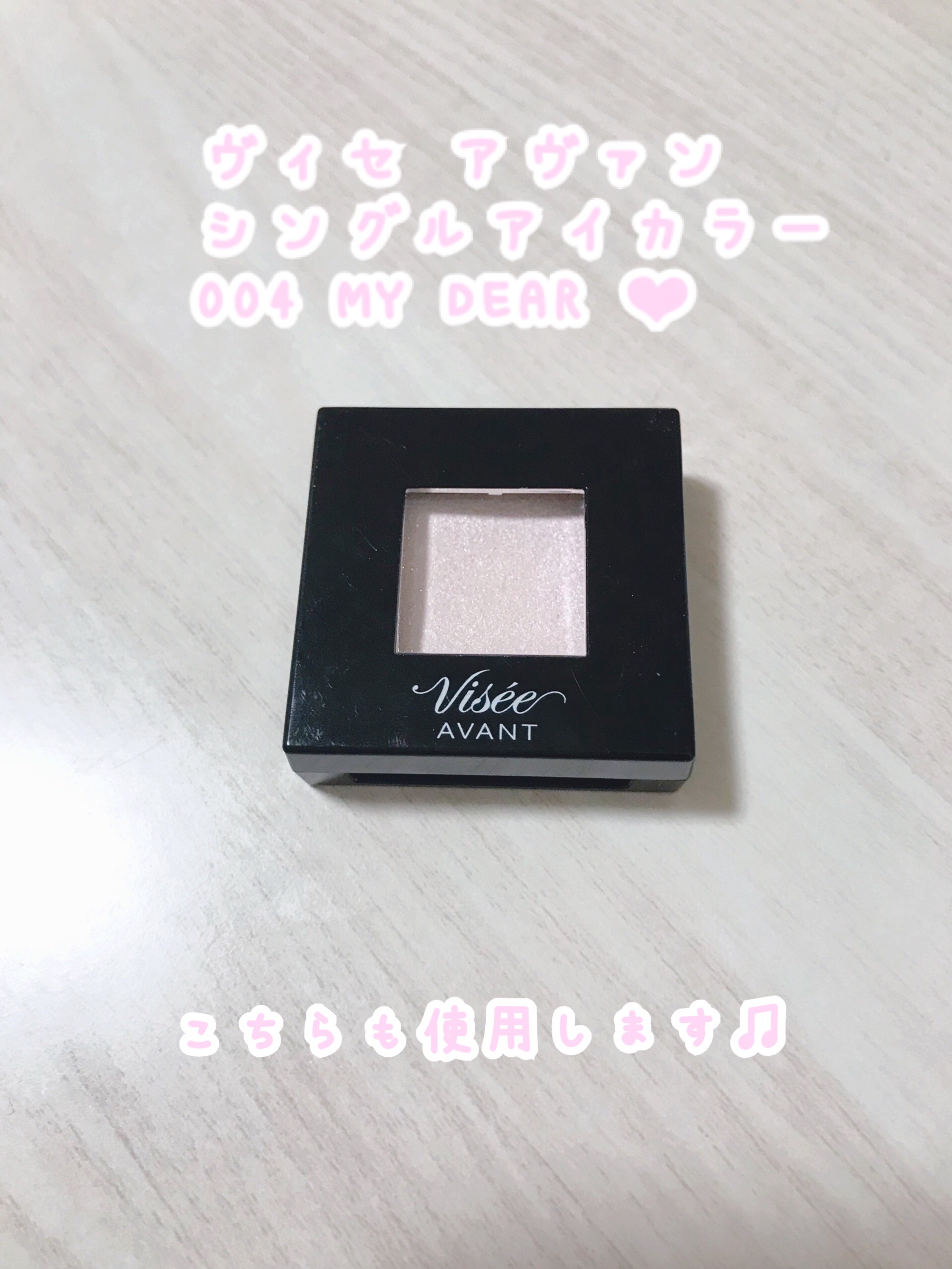 ヴィセ アヴァン シングルアイカラー/Visée/単色アイシャドウを使ったクチコミ（2枚目）