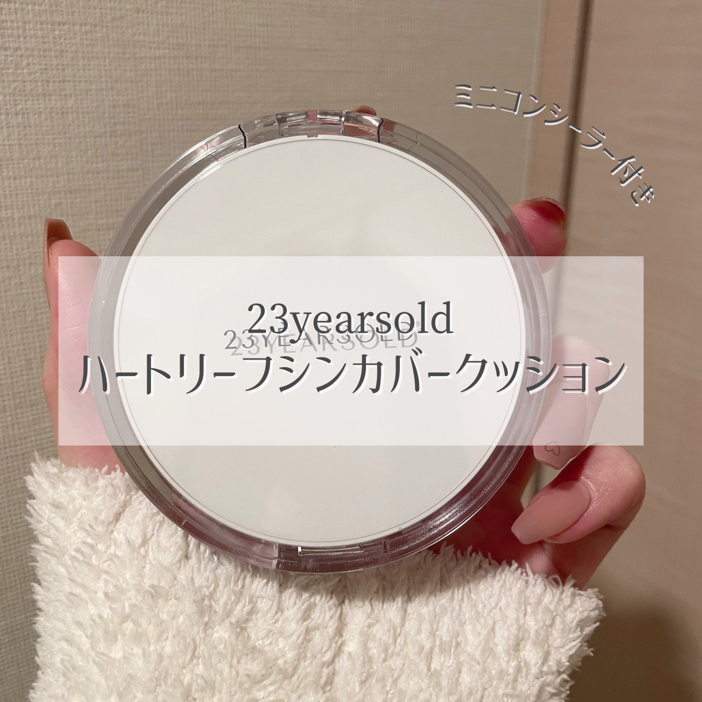ハートリーフシーンカバークッション/23years old/クッションファンデーションを使ったクチコミ(2枚目)