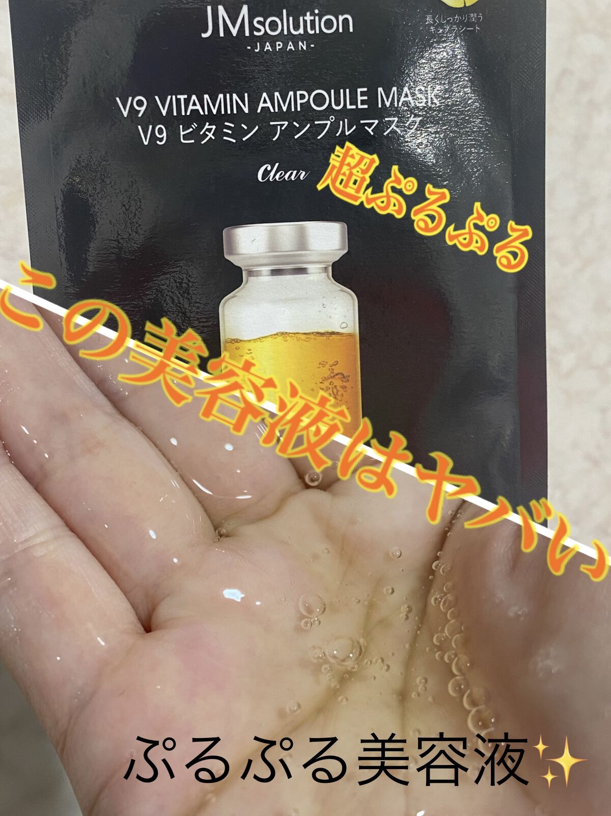 V9 ビタミン アンプルマスク クリア/JMsolution/シートマスク・パックを使ったクチコミ（1枚目）