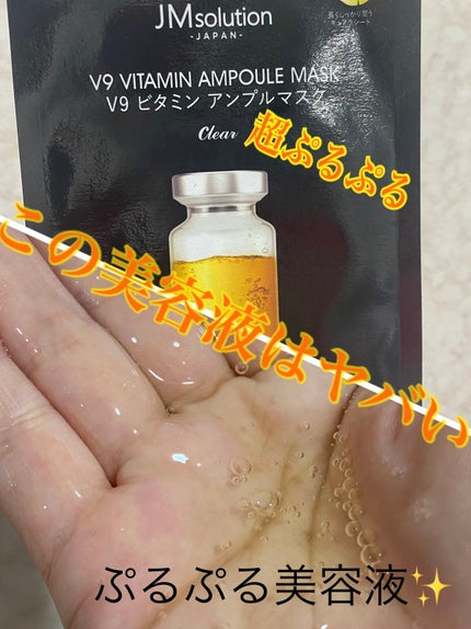 V9 ビタミン アンプルマスク クリア/JMsolution/シートマスク・パックを使ったクチコミ(1枚目)