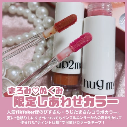 アップトゥーミー ハグマイリップ カラーロックプランパー/up2me/リッププランパーを使ったクチコミ(3枚目)