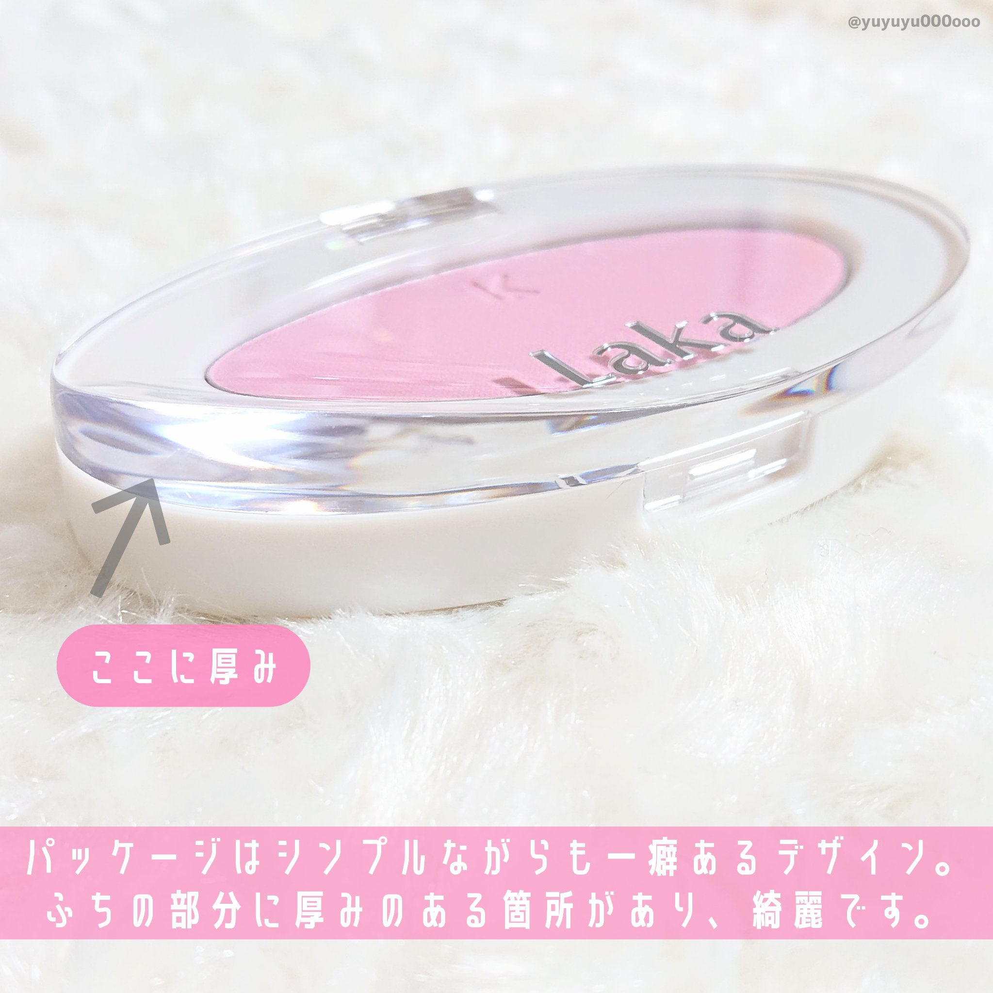 ラブシルクブラッシュ｜Lakaの口コミ - ほんのりパールがきらめく