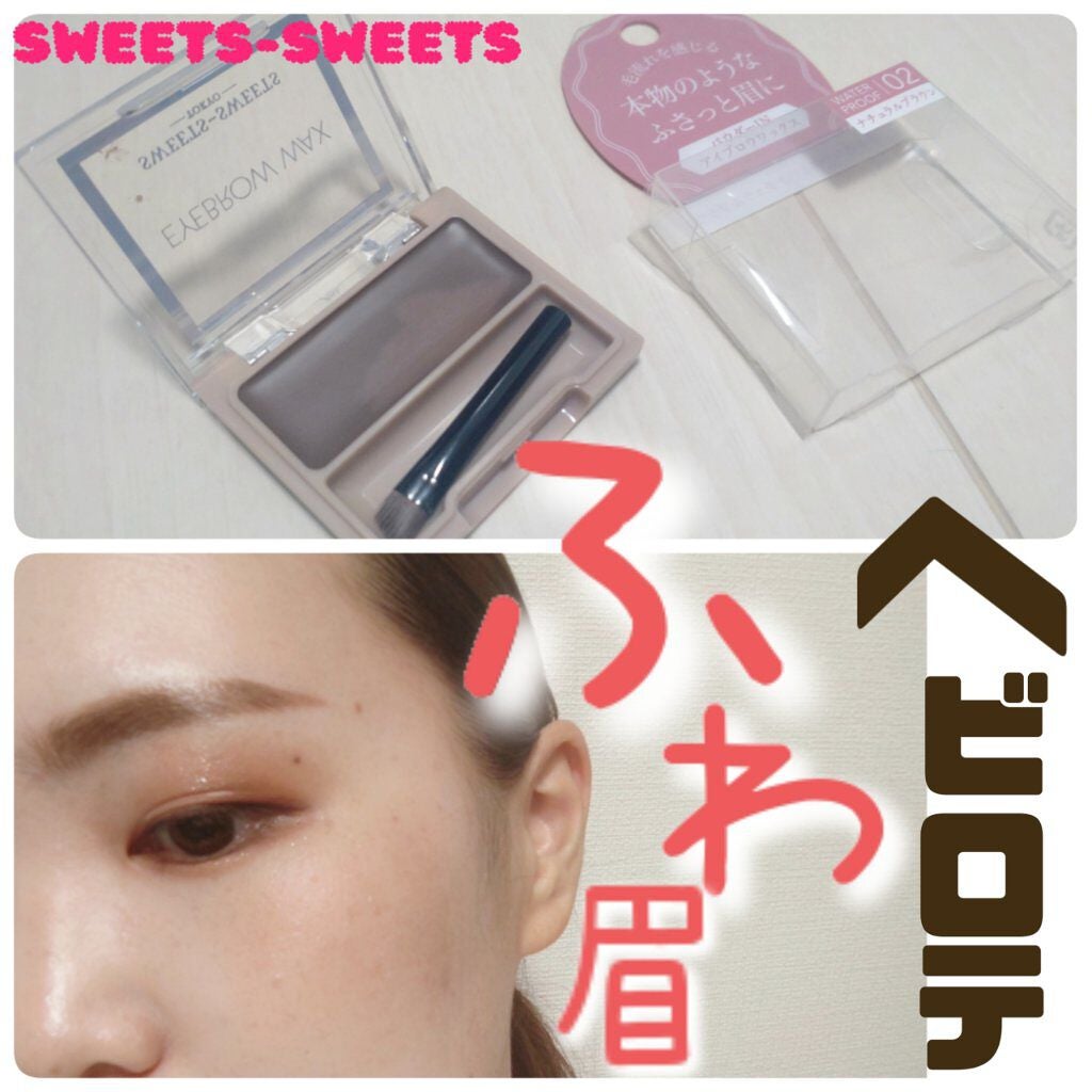 アイブロウワックス/スウィーツ スウィーツ/その他アイブロウを使ったクチコミ(1枚目)