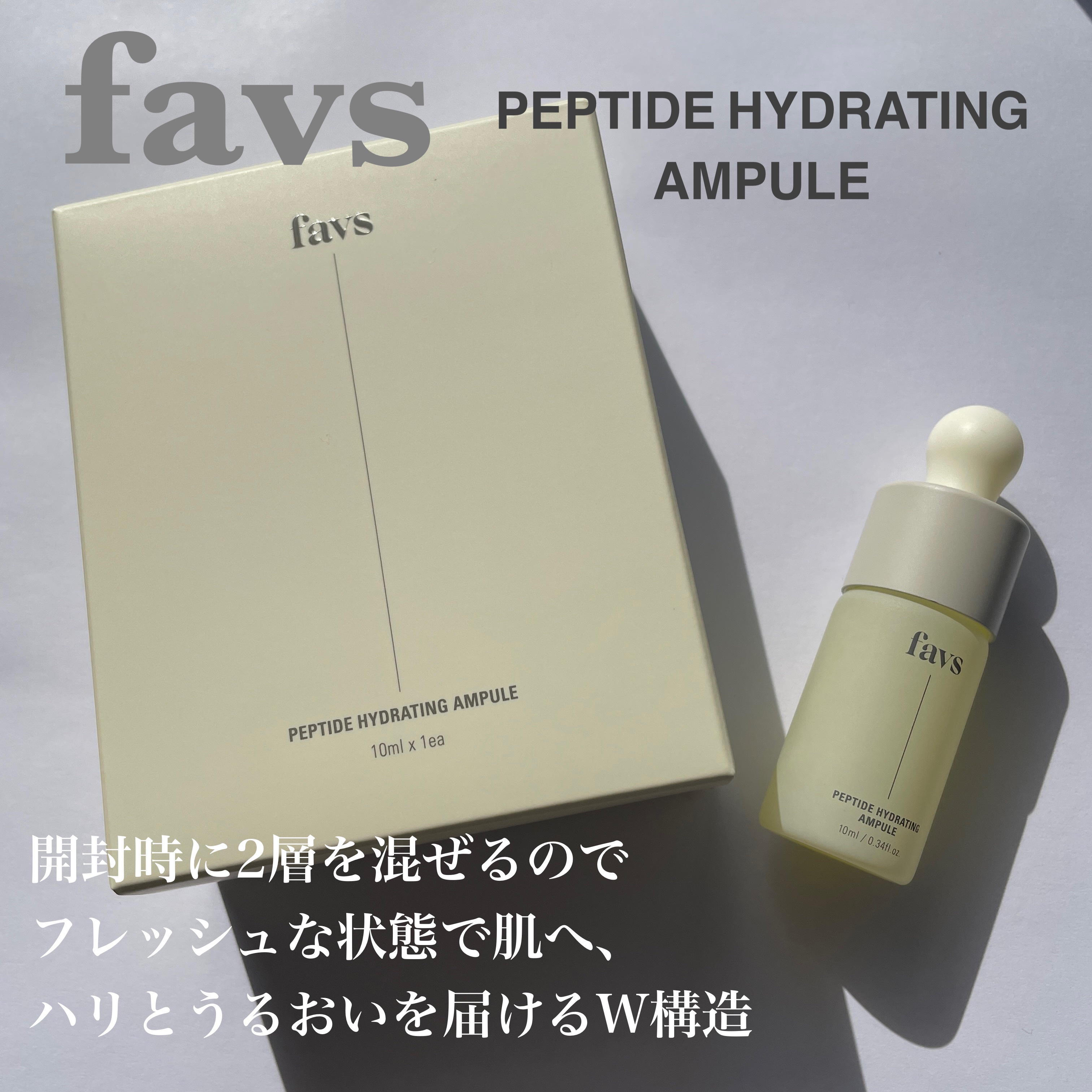 ペプチドハイドレーティングアンプル/favs/美容液を使ったクチコミ（1枚目）