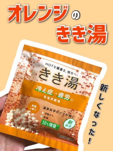 きき湯 きき湯 食塩炭酸湯のクチコミ「【⠀パワーアップしたきき湯❣️ 】


温泉ミネラル成分が10%も増量したよ！


潮騒の香り.....」（1枚目）