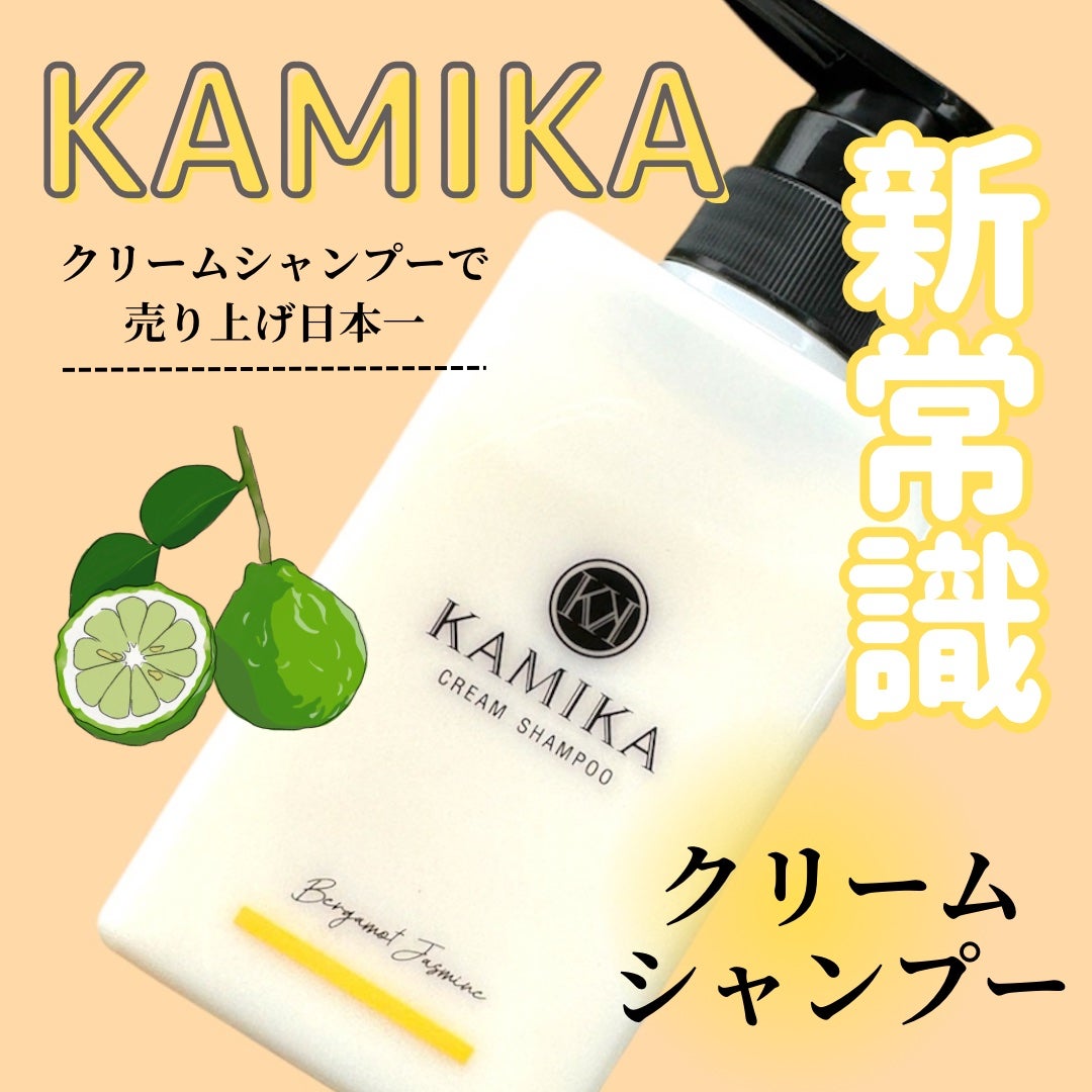 KAMIKA ベルガモットジャスミンの香り/KAMIKA/サロンシャンプーを使ったクチコミ(1枚目)