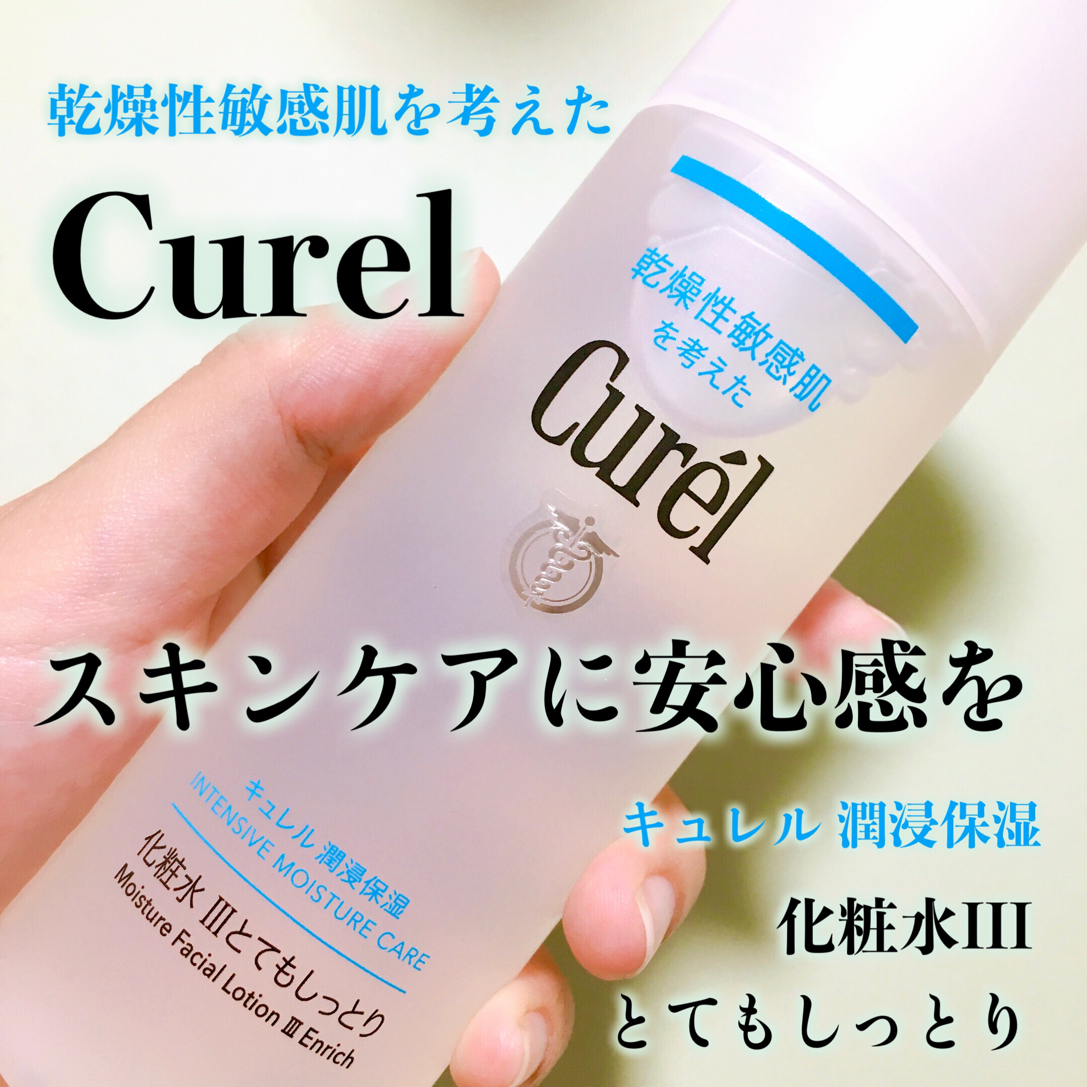 潤浸保湿 化粧水 III とてもしっとり/キュレル/化粧水を使ったクチコミ（1枚目）