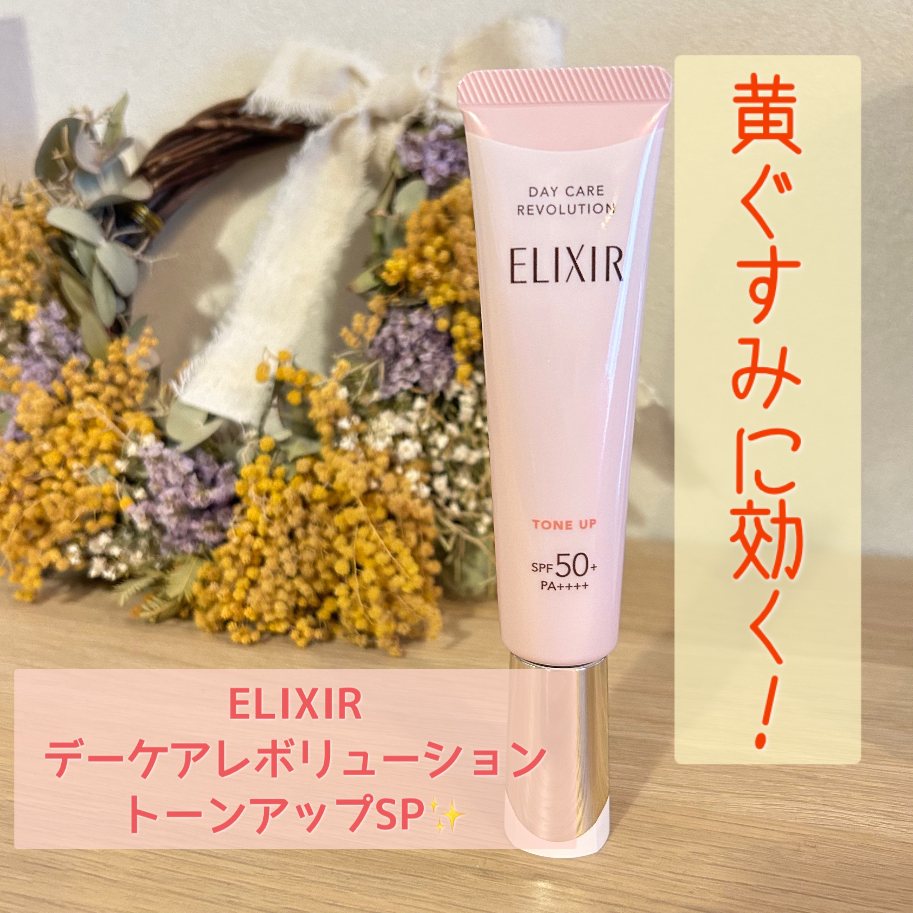 エリクシール　デーケアレボリューション　トーンアップ　SP+　aa/エリクシール/化粧下地を使ったクチコミ（1枚目）