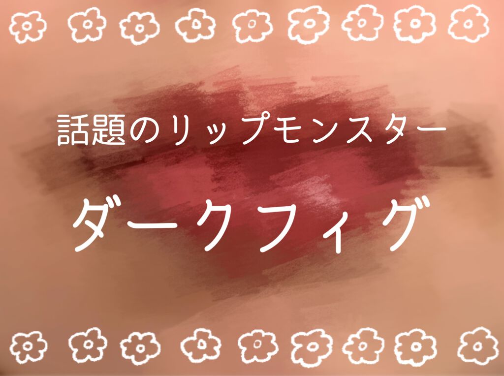 ケイト リップモンスター/KATE/口紅を使ったクチコミ(1枚目)