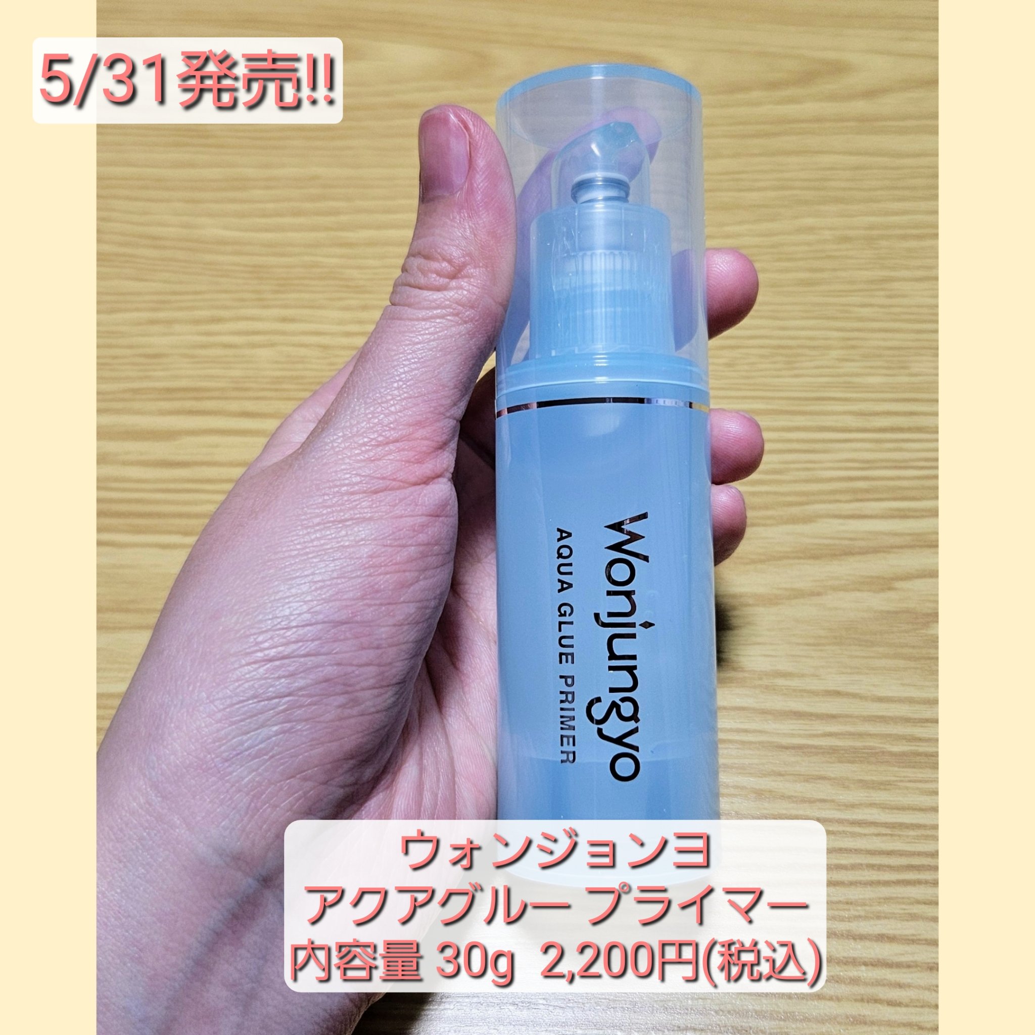 ウォンジョンヨ　アクアグルー　プライマー/Wonjungyo/化粧下地を使ったクチコミ（2枚目）