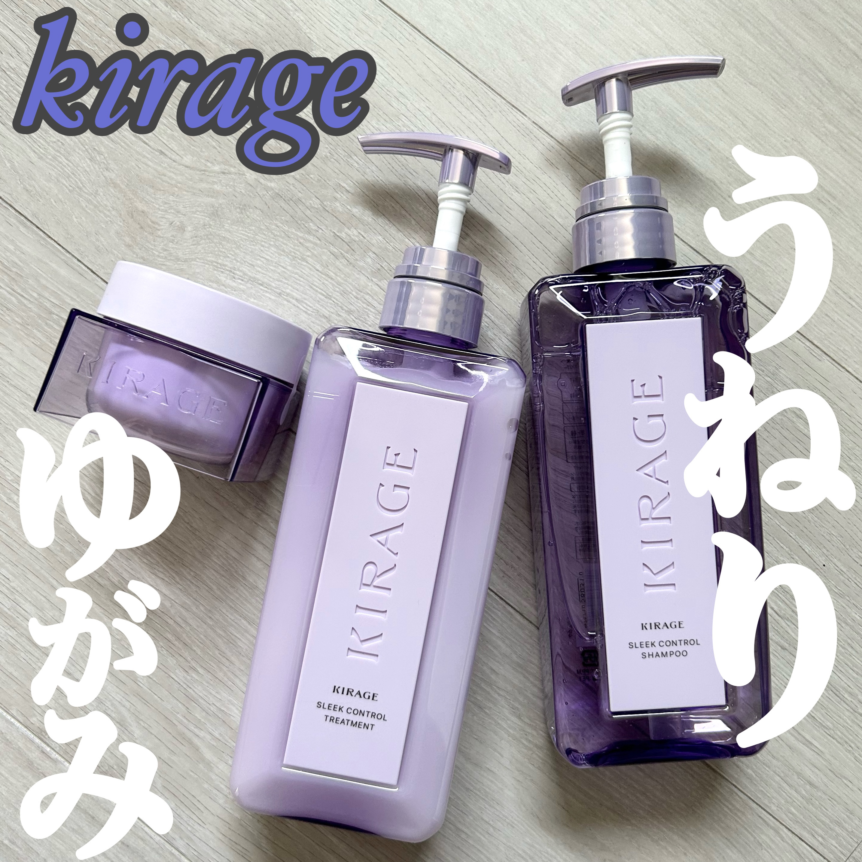 キラージュ スリークコントロール  シャンプー/ヘアトリートメント/キラージュ/市販シャンプーを使ったクチコミ（1枚目）