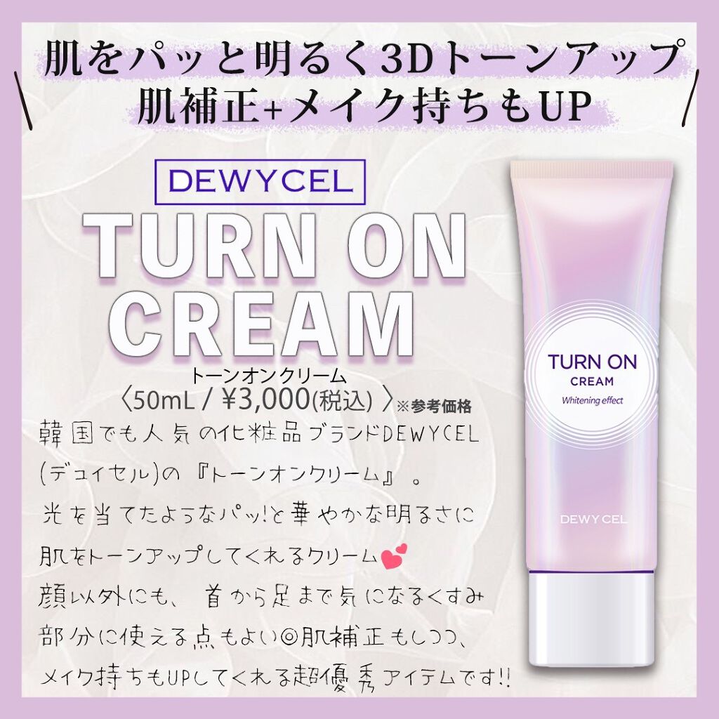 デュイセル ターンオンクリーム/DEWYCEL/フェイスクリームを使ったクチコミ(1枚目)