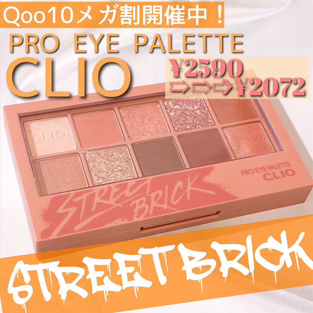 プロ アイ パレット/CLIO/アイシャドウパレットを使ったクチコミ（1枚目）