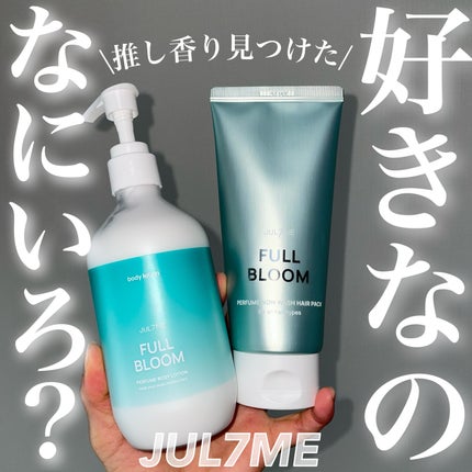 ジュライミー ボディローション/JUL7ME/ボディローションを使ったクチコミ(1枚目)
