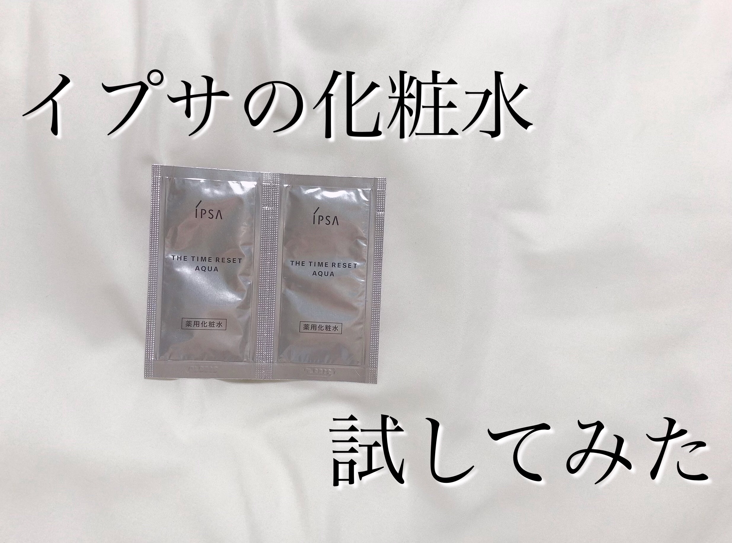 ザ・タイムR アクア/IPSA/化粧水を使ったクチコミ（1枚目）