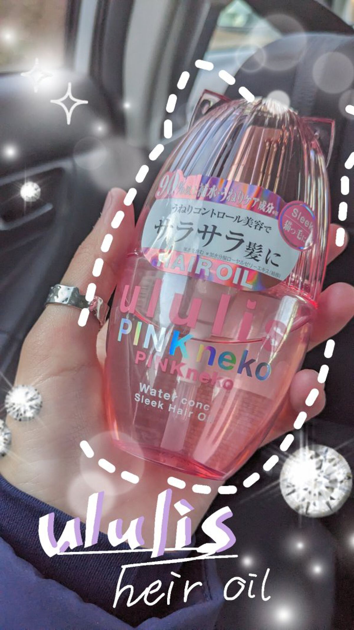 ウルリス ピンクネコ  ウォーターコンク スリーク ヘアオイル/ululis/ヘアオイルを使ったクチコミ（1枚目）