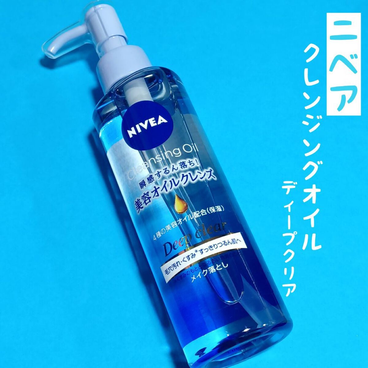 ニベア クレンジングオイル ディープクリア/ニベア/オイルクレンジングを使ったクチコミ(1枚目)