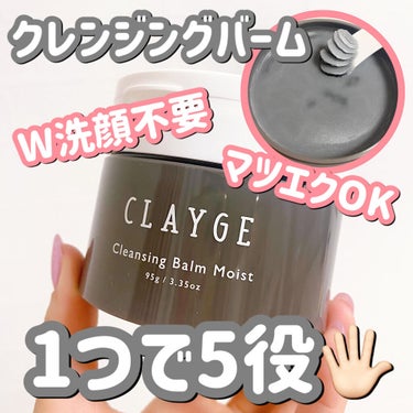 クレンジングバームモイストN/CLAYGE/クレンジングバームを使ったクチコミ（1枚目）