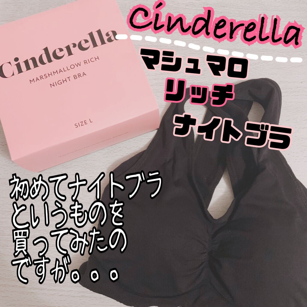 シンデレラマシュマロリッチ ナイトブラ/シンデレラマシュマロリッチナイトブラ/ナイトブラを使ったクチコミ(1枚目)