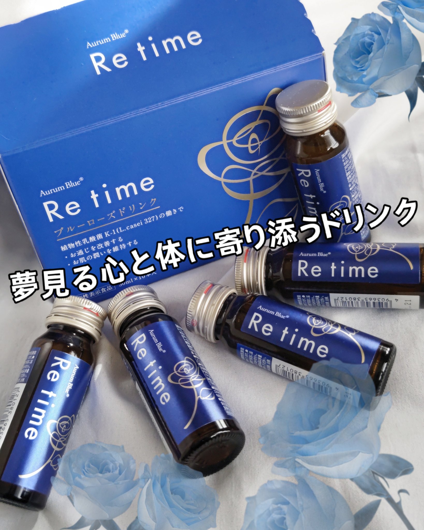 Re time ブルーローズドリンク/オーラムブルー/美容ドリンクを使ったクチコミ（1枚目）