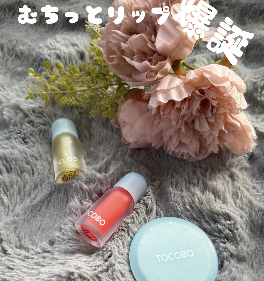 ジューシーベリープランピングリップオイル/TOCOBO/リップグロスを使ったクチコミ（1枚目）