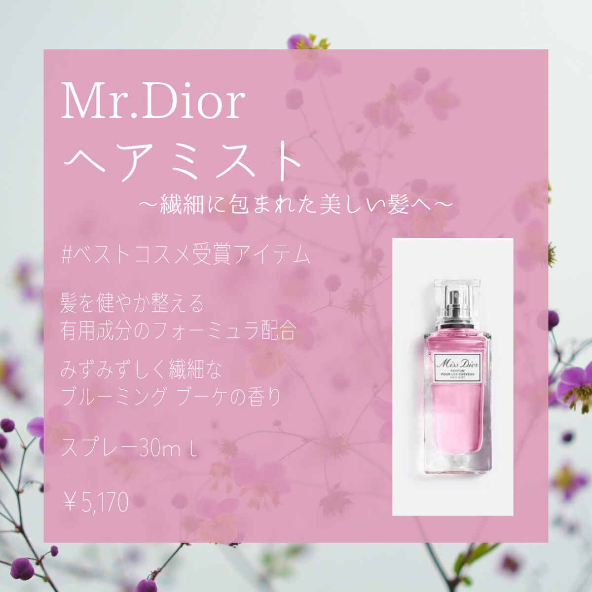【旧】ミス ディオール ヘア ミスト/Dior/ヘアミストを使ったクチコミ（2枚目）