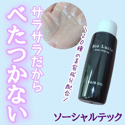 ビオルチアヘアオイル/Bio Lucia(ビオルチア)/ヘアオイルを使ったクチコミ(1枚目)