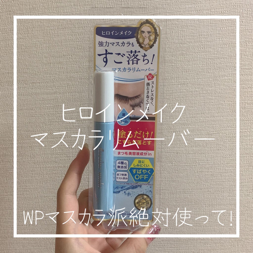 ヒロインメイクSP スピーディーマスカラリムーバー/ヒロインメイク/ポイントメイクリムーバーを使ったクチコミ(1枚目)