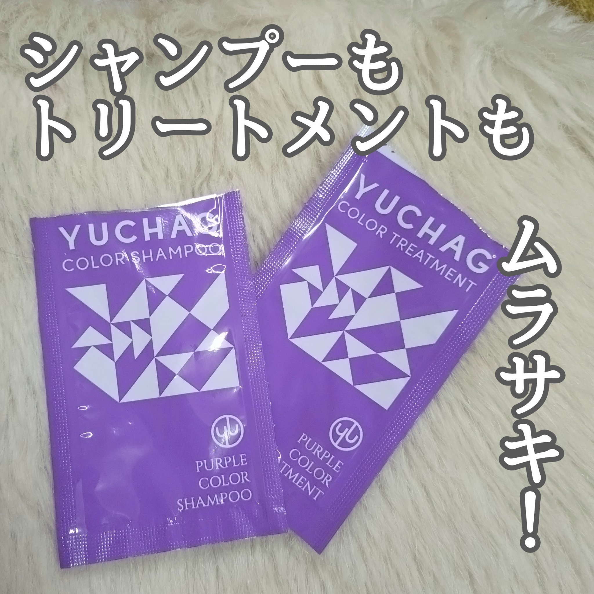 ユチャ　カラーシャンプー/カラートリートメント/YUCHAG/市販シャンプーを使ったクチコミ（1枚目）