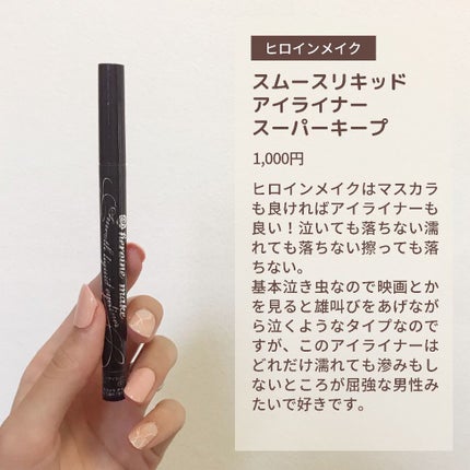 スムースリキッドアイライナー スーパーキープ/ヒロインメイク/リキッドアイライナーを使ったクチコミ(9枚目)