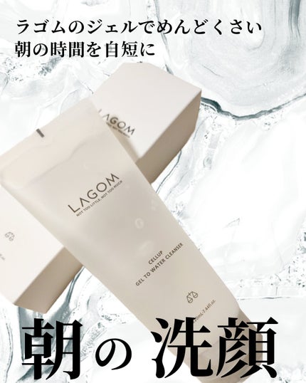ラゴム ジェルトゥウォーター クレンザー(朝用洗顔)/LAGOM /その他洗顔料を使ったクチコミ(1枚目)