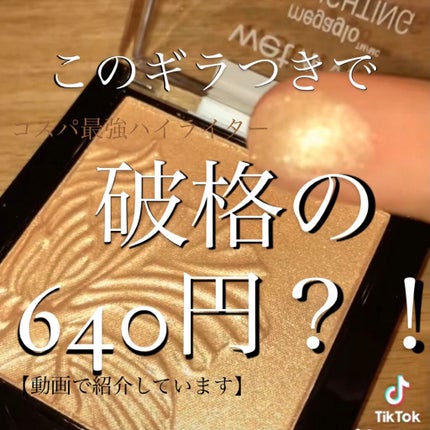 MegaGlo Highlighting Powder/wet 'n' wild/パウダーハイライトを使ったクチコミ(1枚目)