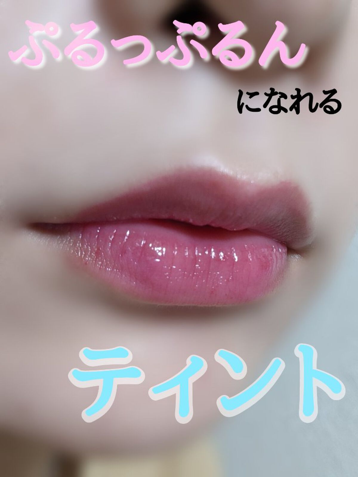 インク ムード ドロップ ティント 09 ピンクマニア/PERIPERA/リップグロスを使ったクチコミ（1枚目）