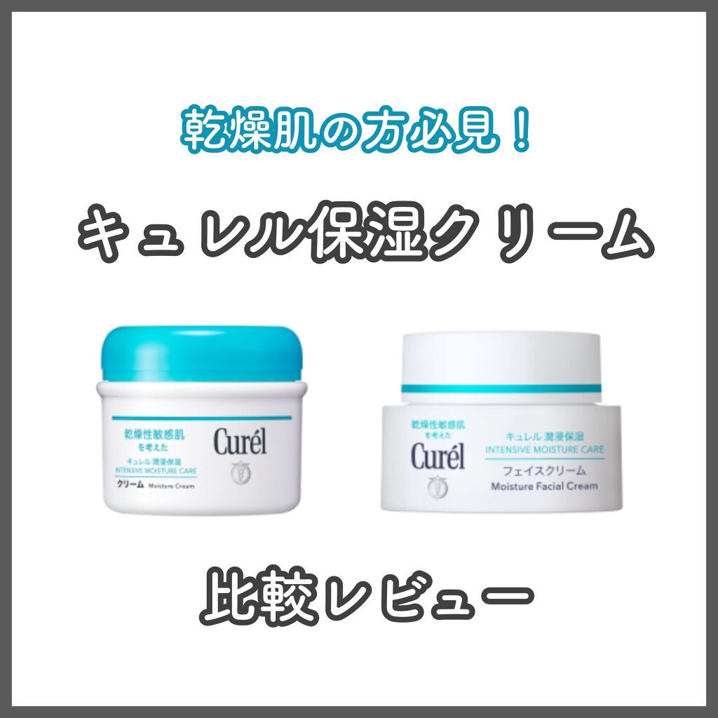 潤浸保湿 フェイスクリーム|キュレル他、1商品を使った口コミ 潤浸保湿 フェイスクリーム|キュレル他、1商品を使った口コミ