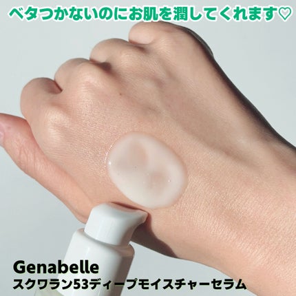 スクワラン53ディープモイスチャーセラム/Genabelle/美容液を使ったクチコミ(4枚目)