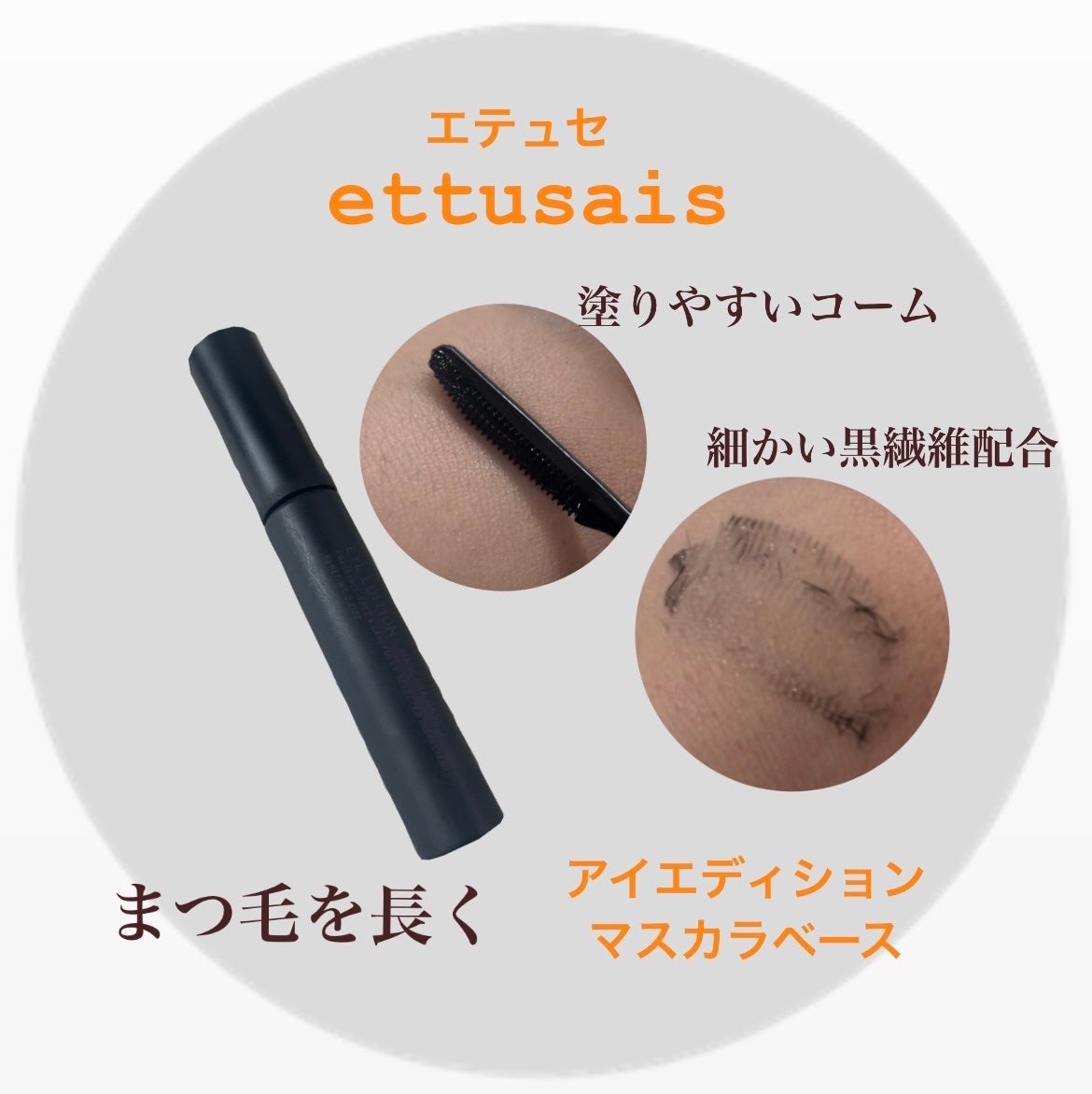 エテュセ アイエディション (マスカラベース)/ettusais/マスカラ下地を使ったクチコミ(1枚目)