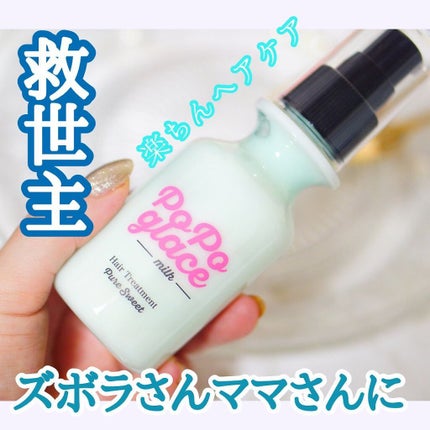 ヘアミルク/PoPoglace/ヘアミルクを使ったクチコミ(1枚目)