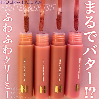 バターブラーティント/HOLIKA HOLIKA/口紅を使ったクチコミ（1枚目）